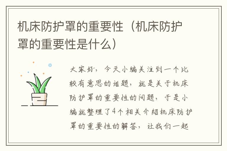 机床防护罩的重要性(机床防护罩的重要性是什么)
