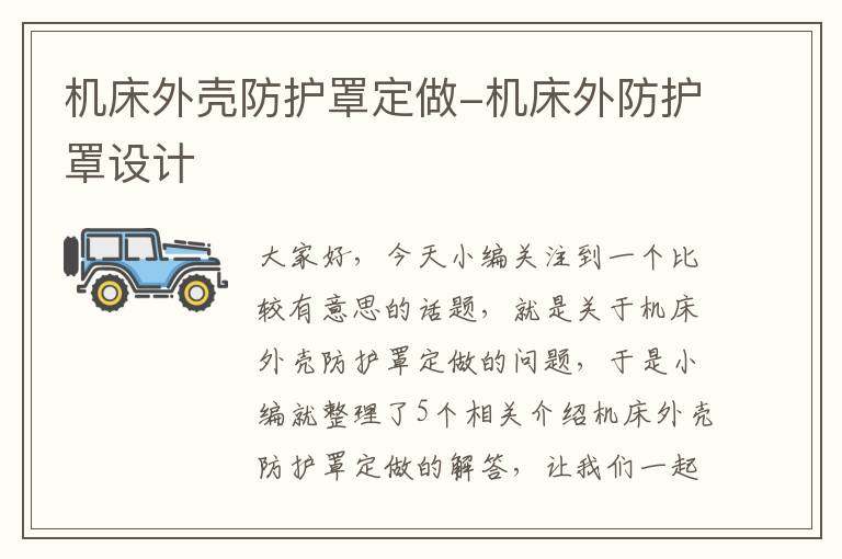 机床外壳防护罩定做-机床外防护罩设计