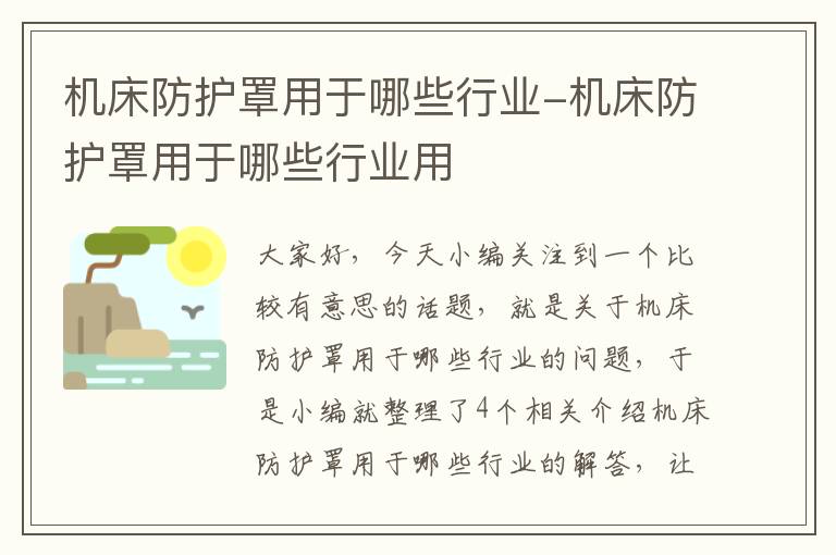 机床防护罩用于哪些行业-机床防护罩用于哪些行业用