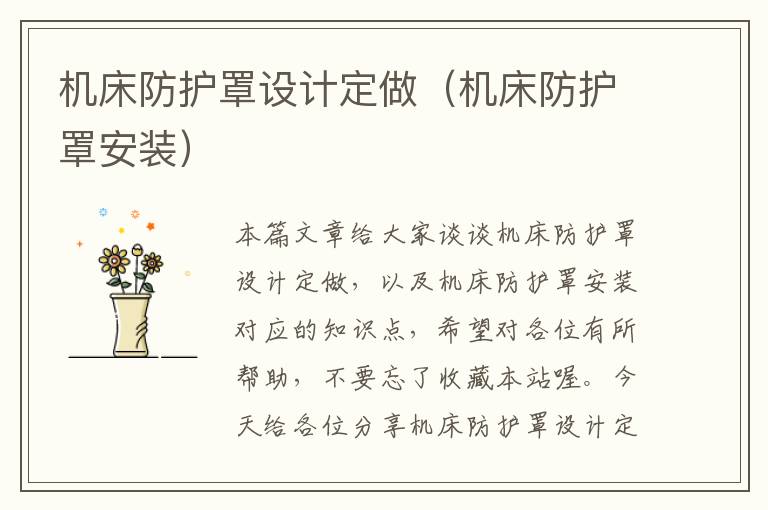机床防护罩设计定做(机床防护罩安装)