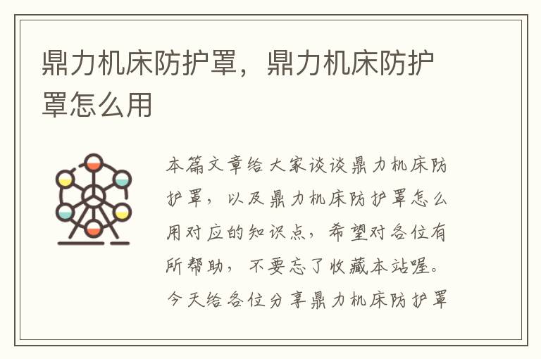 鼎力机床防护罩,鼎力机床防护罩怎么用