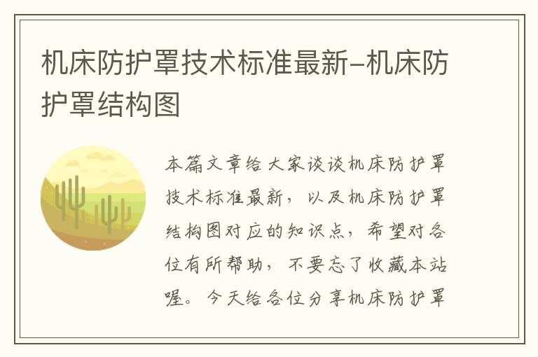 机床防护罩技术标准最新-机床防护罩结构图