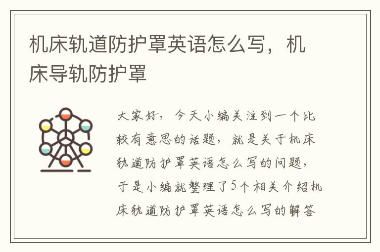 机床轨道防护罩英语怎么写,机床导轨防护罩