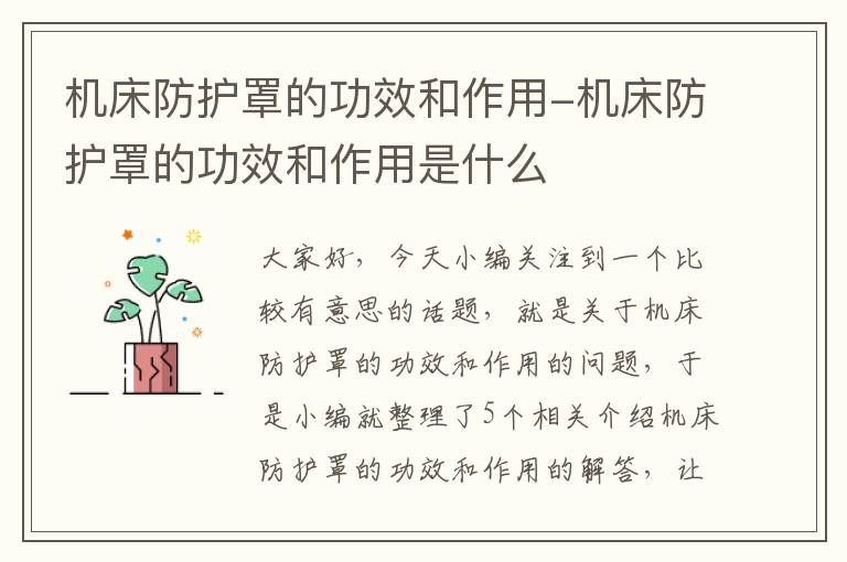 机床防护罩的功效和作用-机床防护罩的功效和作用是什么