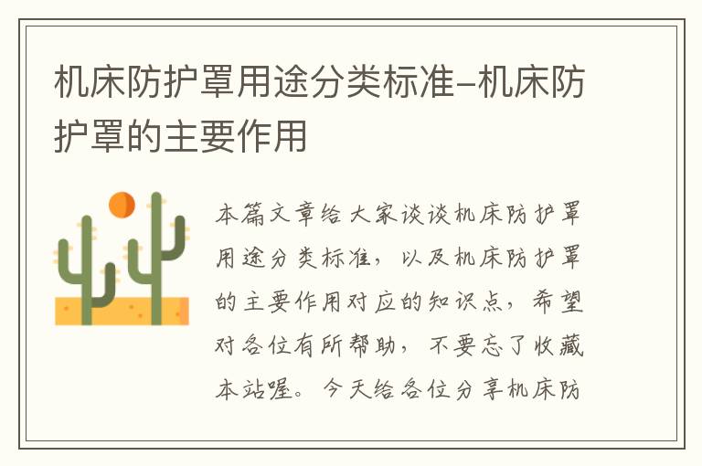 机床防护罩用途分类标准-机床防护罩的主要作用