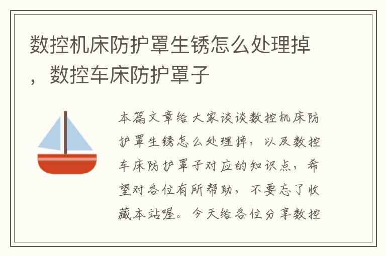 数控机床防护罩生锈怎么处理掉,数控车床防护罩子