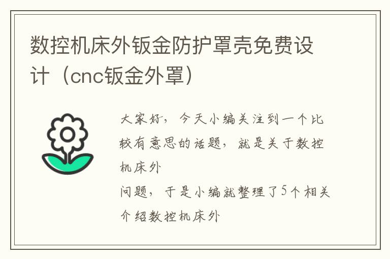 数控机床外钣金防护罩壳免费设计(cnc钣金外罩)