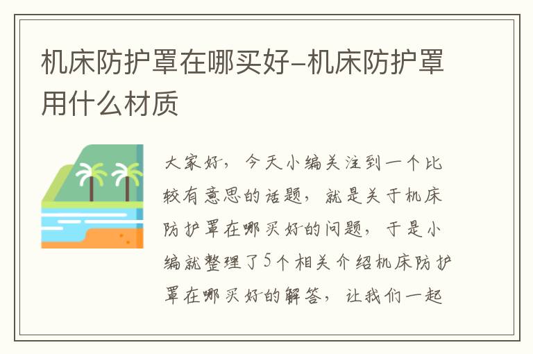 机床防护罩在哪买好-机床防护罩用什么材质
