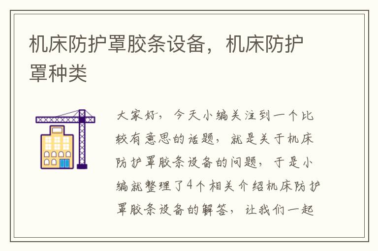 机床防护罩胶条设备,机床防护罩种类