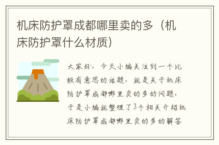 机床防护罩成都哪里卖的多(机床防护罩什么材质)