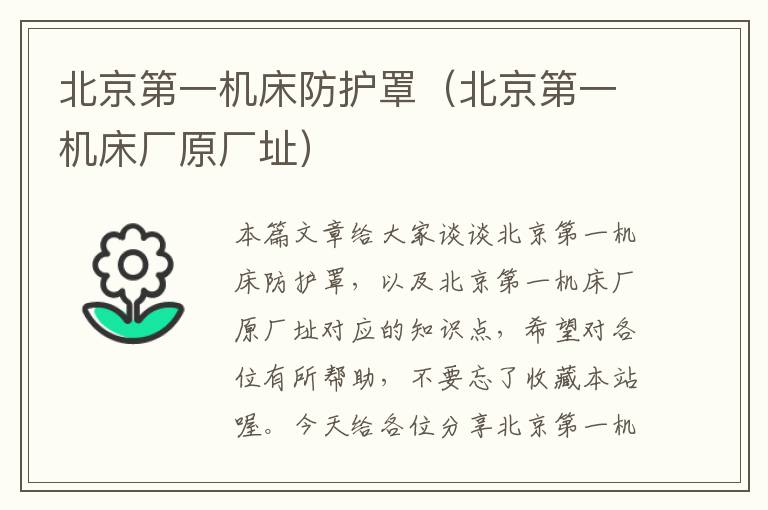 北京第一机床防护罩(北京第一机床厂原厂址)