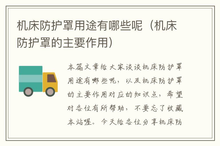 机床防护罩用途有哪些呢(机床防护罩的主要作用)