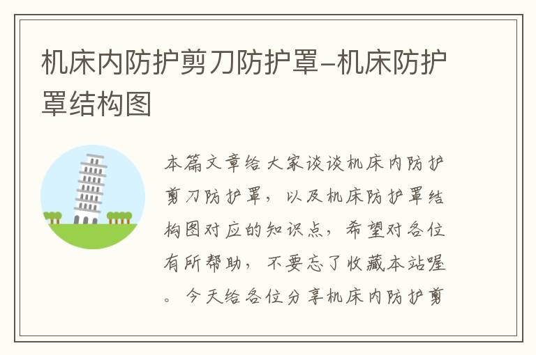 机床内防护剪刀防护罩-机床防护罩结构图