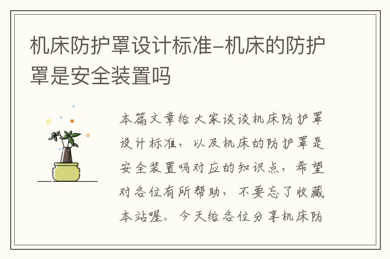 机床防护罩设计标准-机床的防护罩是安全装置吗