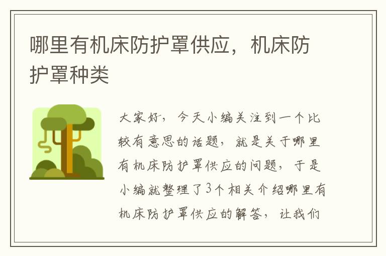 哪里有机床防护罩供应,机床防护罩种类