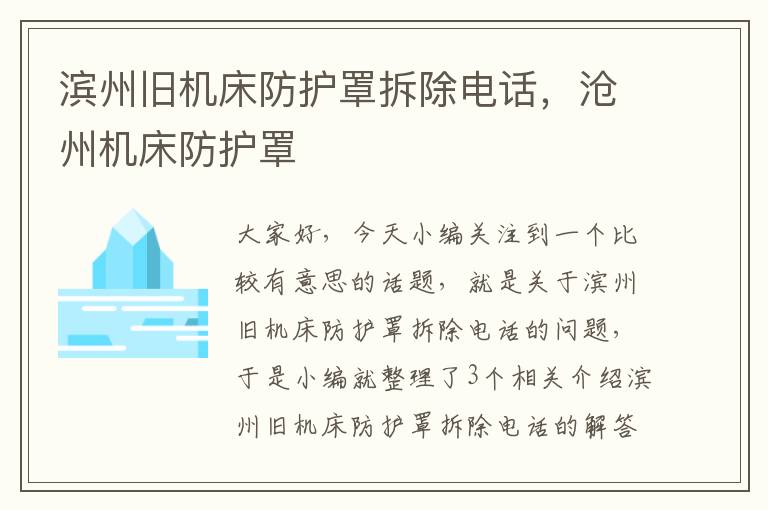 滨州旧机床防护罩拆除电话,沧州机床防护罩