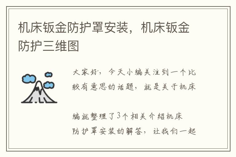 机床钣金防护罩安装,机床钣金防护三维图