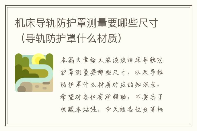 机床导轨防护罩测量要哪些尺寸(导轨防护罩什么材质)