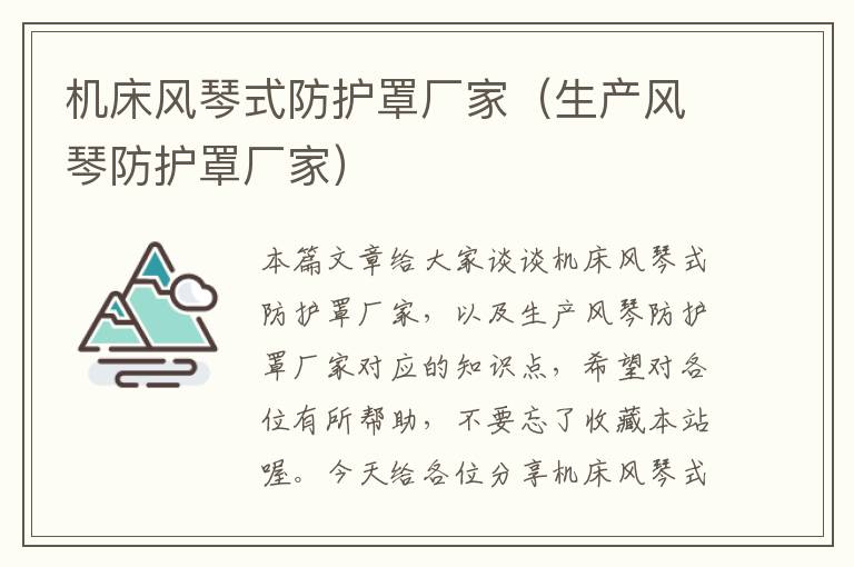机床风琴式防护罩厂家(生产风琴防护罩厂家)