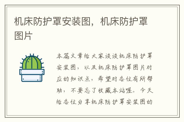 机床防护罩安装图,机床防护罩图片