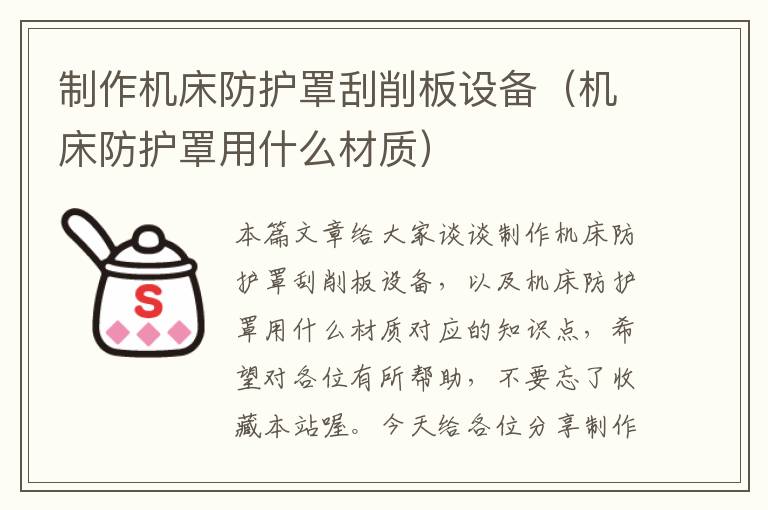 制作机床防护罩刮削板设备(机床防护罩用什么材质)