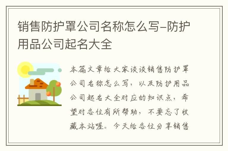 销售防护罩公司名称怎么写-防护用品公司起名大全