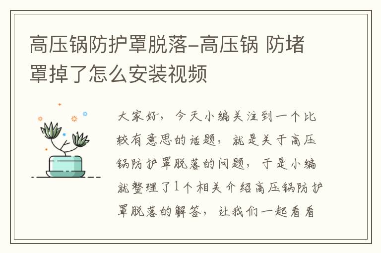 高压锅防护罩脱落-高压锅 防堵罩掉了怎么安装视频