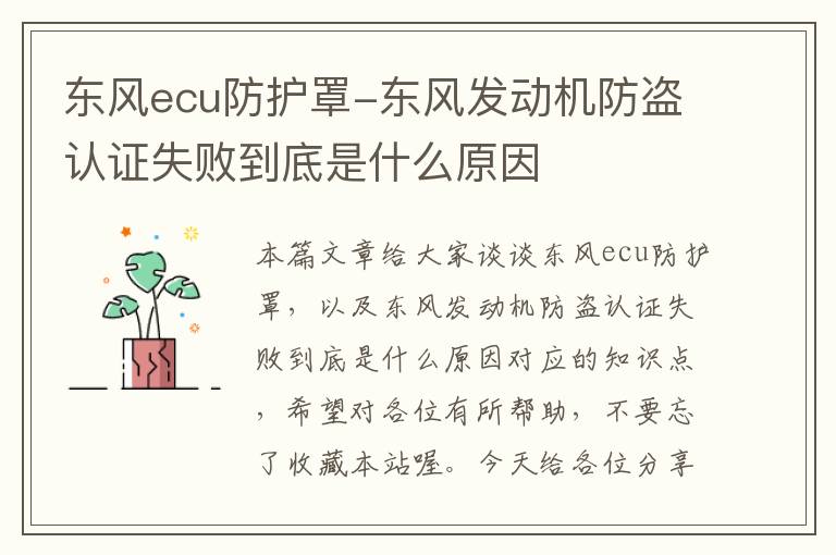 东风ecu防护罩-东风发动机防盗认证失败到底是什么原因