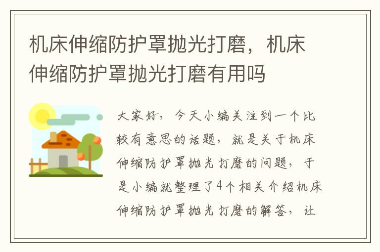 机床伸缩防护罩抛光打磨,机床伸缩防护罩抛光打磨有用吗
