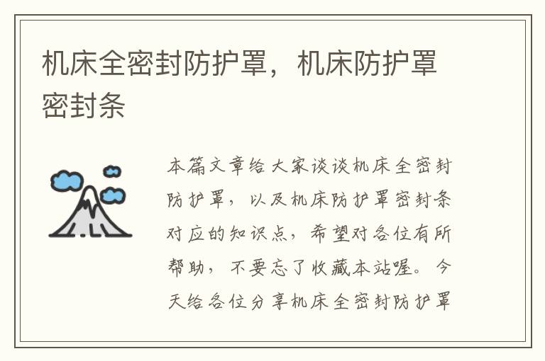 机床全密封防护罩,机床防护罩密封条