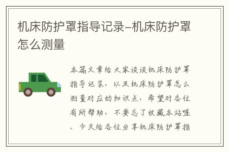 机床防护罩指导记录-机床防护罩怎么测量