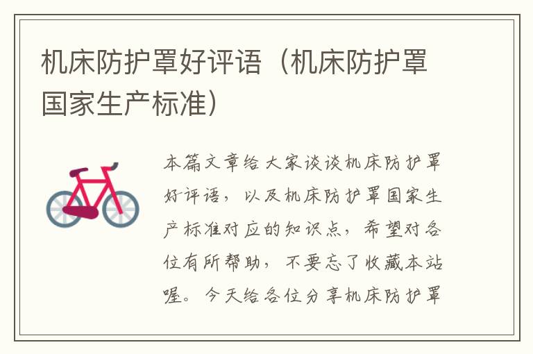 机床防护罩好评语(机床防护罩国家生产标准)