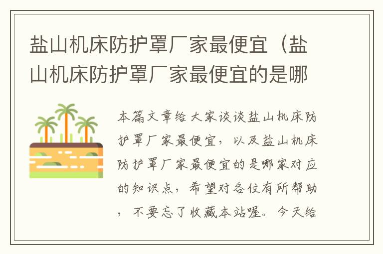 盐山机床防护罩厂家最便宜(盐山机床防护罩厂家最便宜的是哪家)