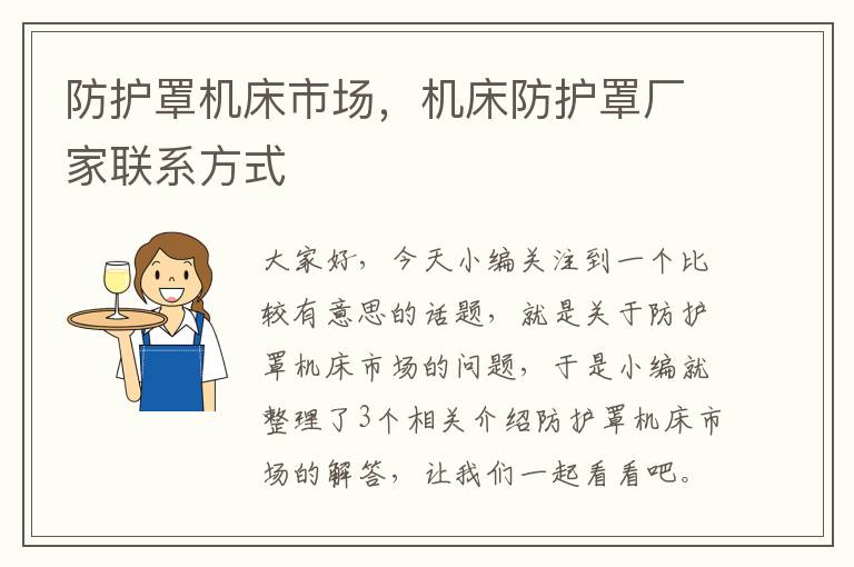 防护罩机床市场,机床防护罩厂家联系方式