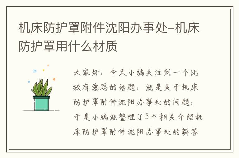 机床防护罩附件沈阳办事处-机床防护罩用什么材质