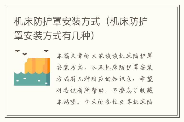 机床防护罩安装方式(机床防护罩安装方式有几种)