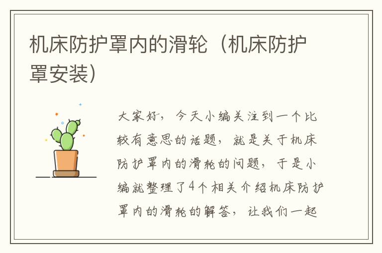 机床防护罩内的滑轮(机床防护罩安装)