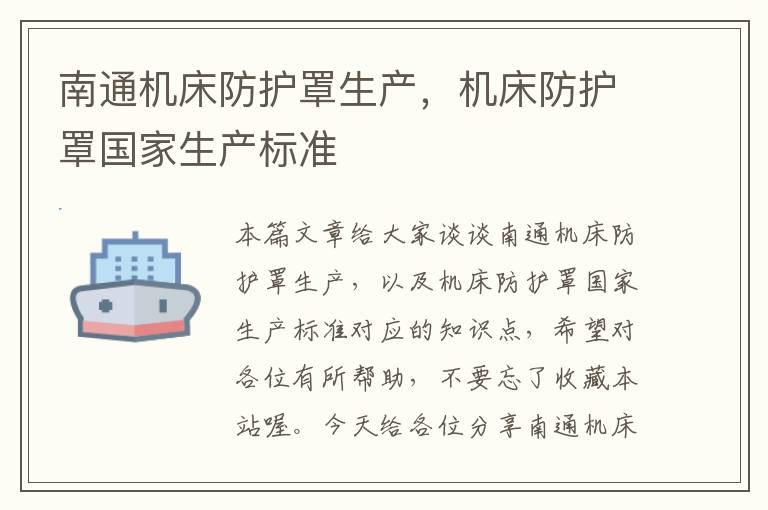 南通机床防护罩生产,机床防护罩国家生产标准