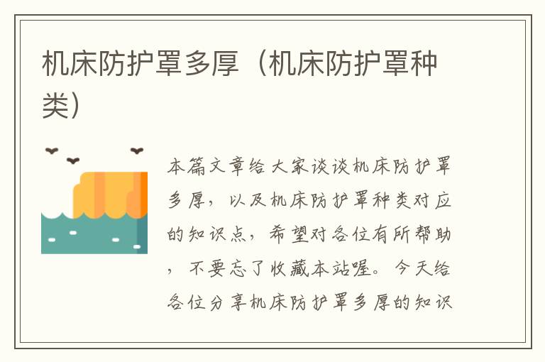 机床防护罩多厚(机床防护罩种类)