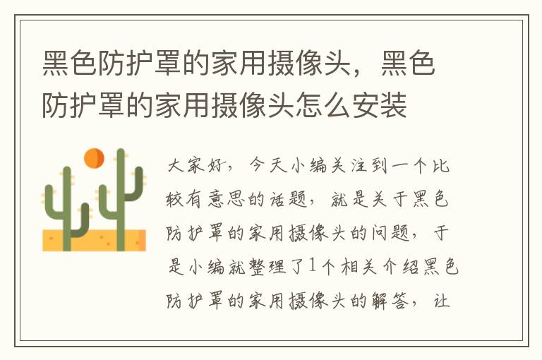 黑色防护罩的家用摄像头,黑色防护罩的家用摄像头怎么安装