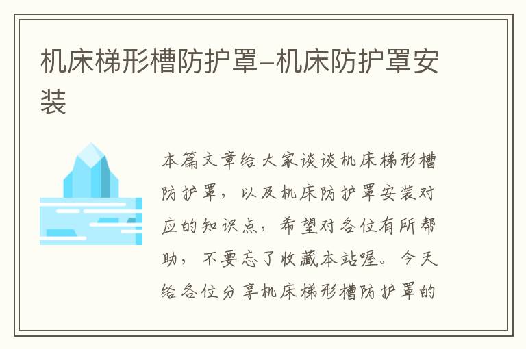 机床梯形槽防护罩-机床防护罩安装