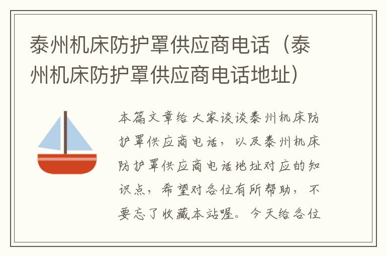 泰州机床防护罩供应商电话(泰州机床防护罩供应商电话地址)