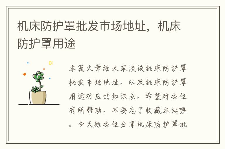 机床防护罩批发市场地址,机床防护罩用途