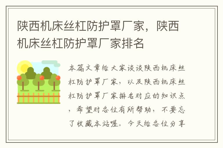 陕西机床丝杠防护罩厂家,陕西机床丝杠防护罩厂家排名