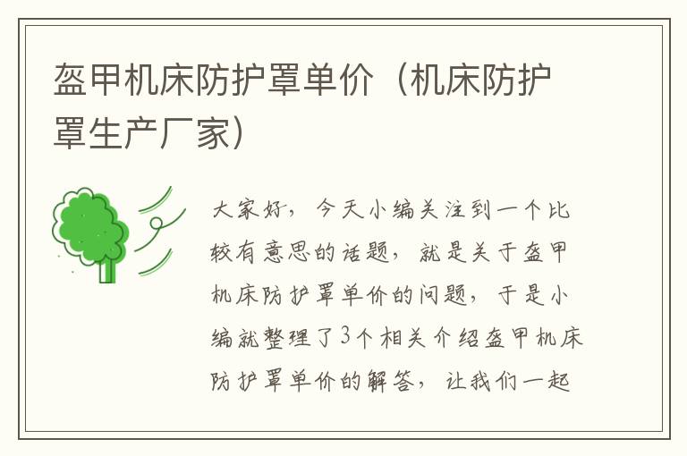 盔甲机床防护罩单价(机床防护罩生产厂家)