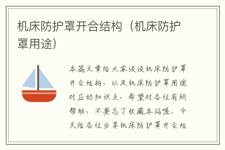 机床防护罩开合结构(机床防护罩用途)