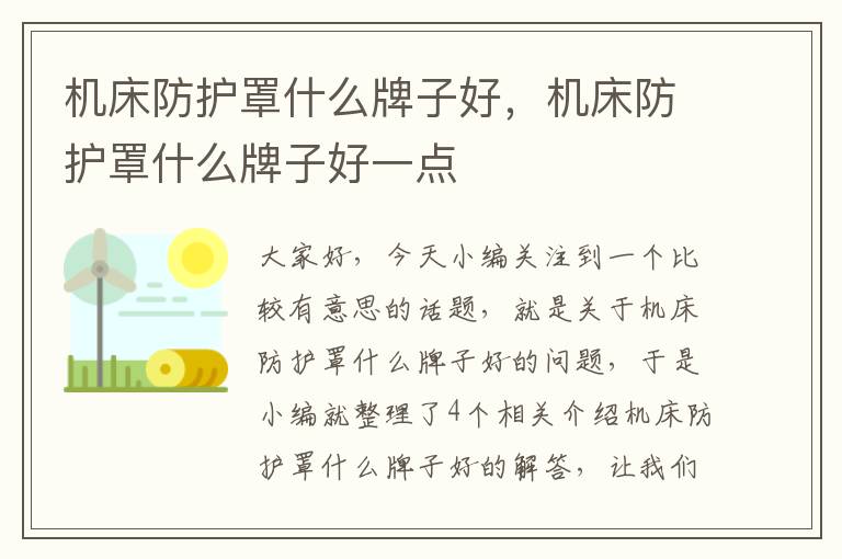 机床防护罩什么牌子好,机床防护罩什么牌子好一点