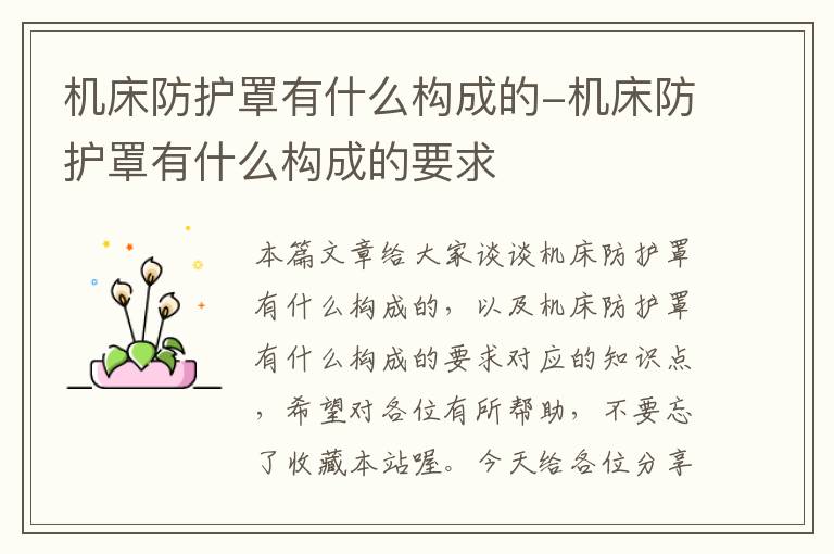 机床防护罩有什么构成的-机床防护罩有什么构成的要求
