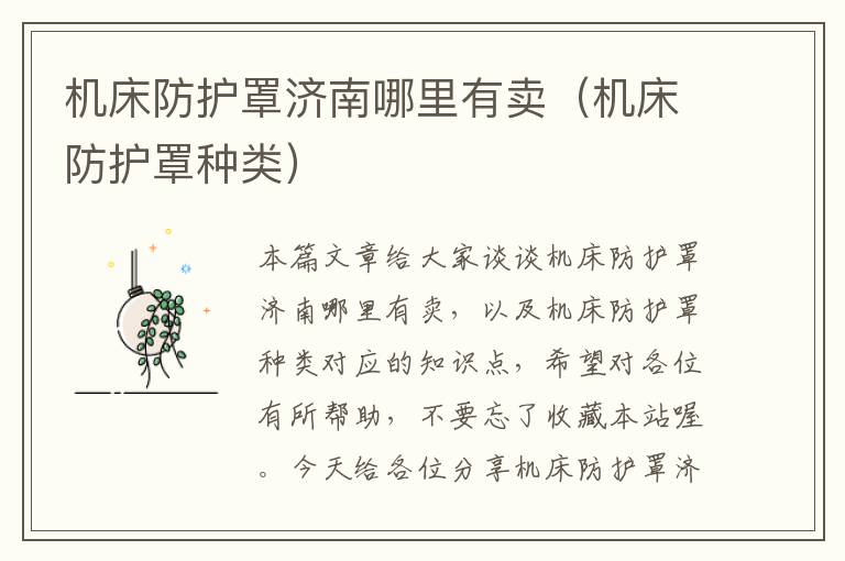 机床防护罩济南哪里有卖(机床防护罩种类)