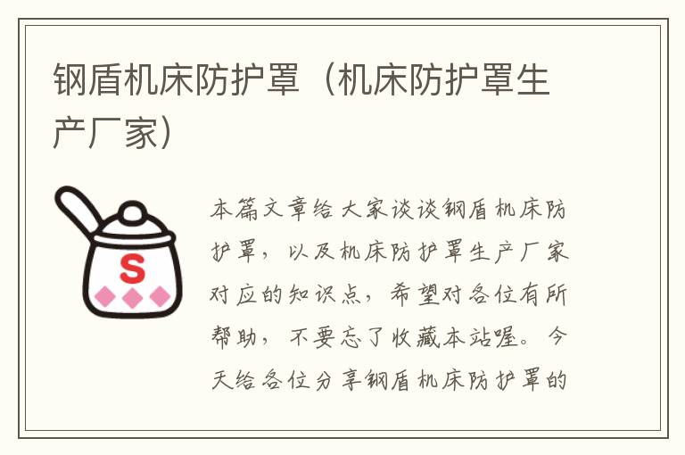 钢盾机床防护罩(机床防护罩生产厂家)